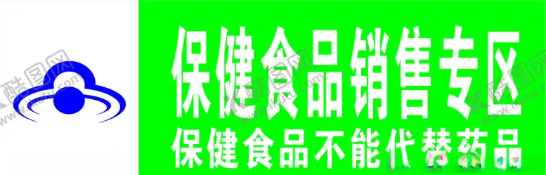编号：99846304302018204148【酷图网】源文件下载-保健食品销售专区