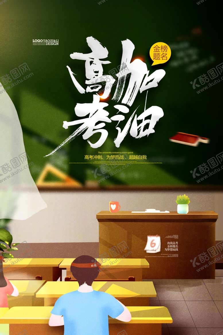 编号：76669310041634028077【酷图网】源文件下载-高考冲刺高考加油