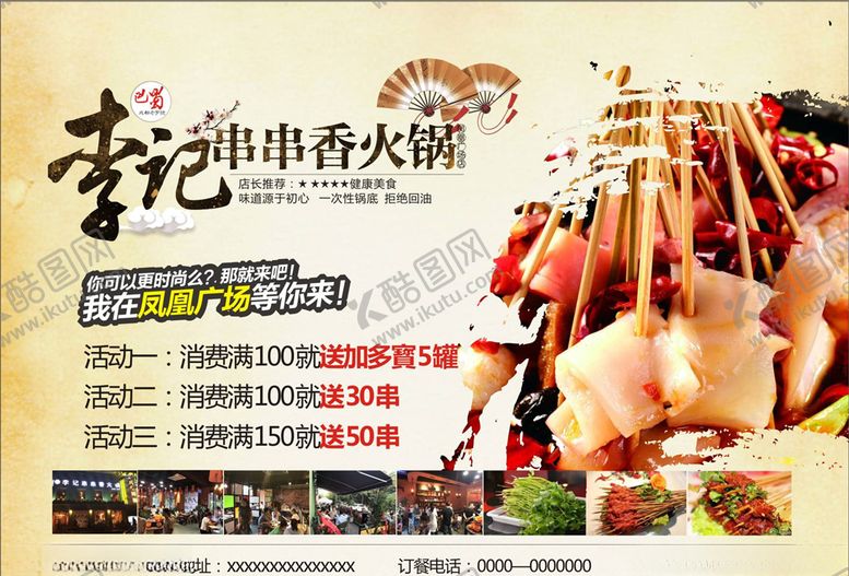 编号：42957005110111142607【酷图网】源文件下载-串串火锅