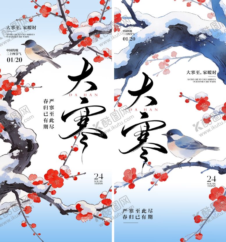 编号：37001401080200467815【酷图网】源文件下载-大寒节气海报