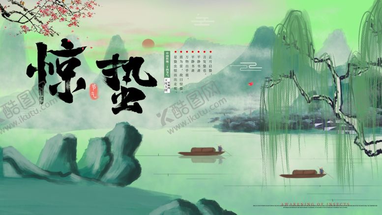 编号：91117110162229037577【酷图网】源文件下载-惊蛰