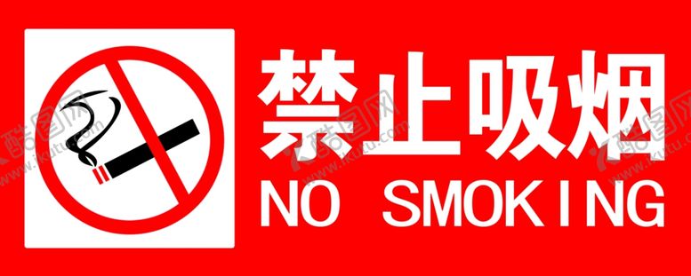 编号：31299104180024022369【酷图网】源文件下载-禁止吸烟