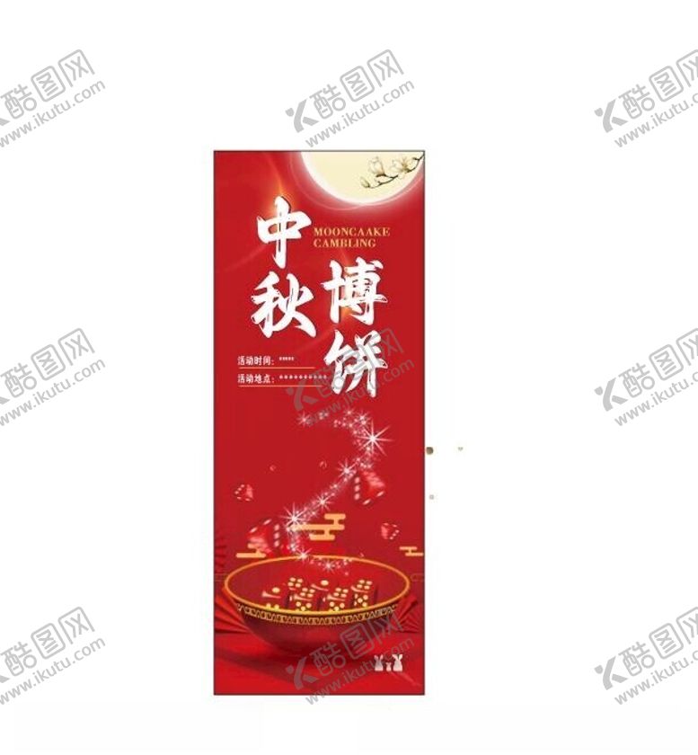 编号：90240602211658307740【酷图网】源文件下载-中秋博饼