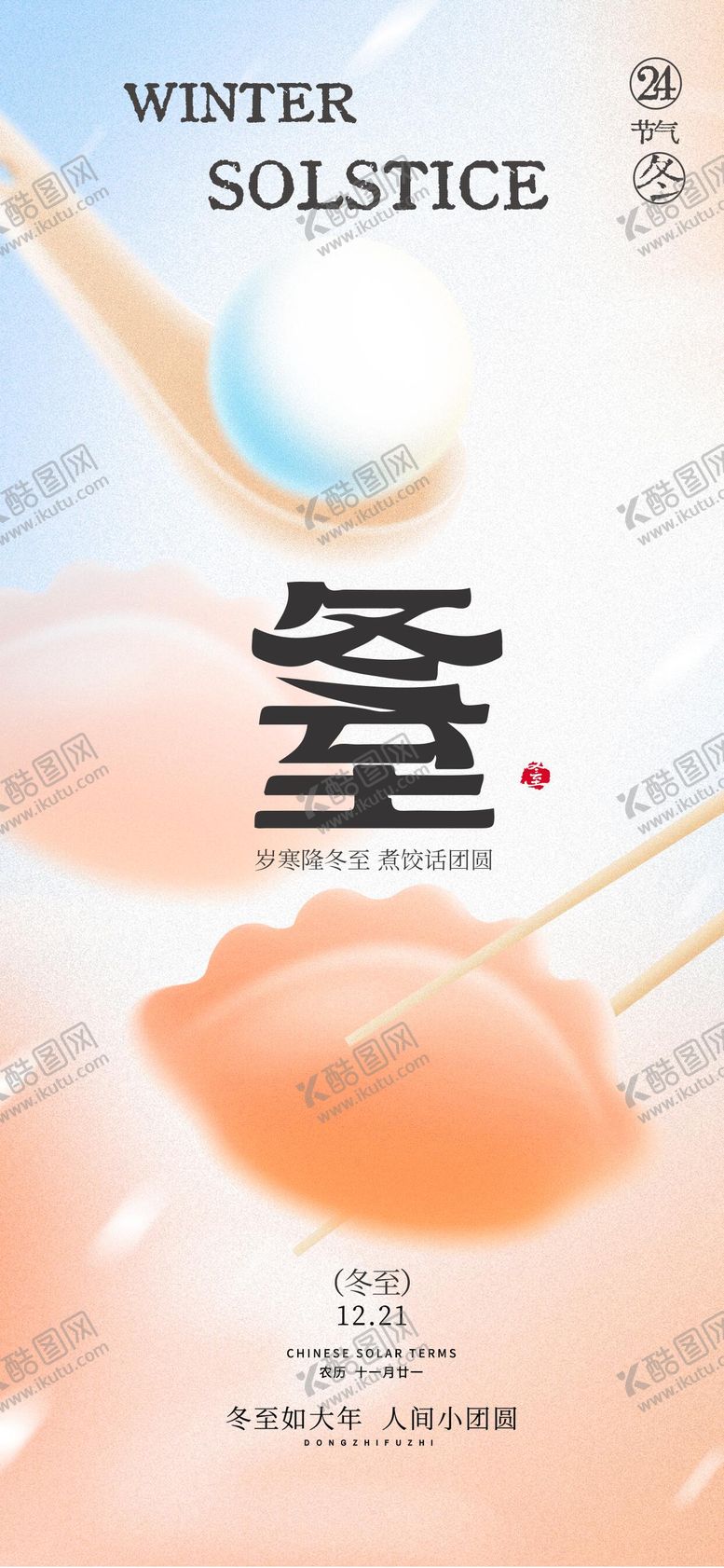 编号：77354612090207203112【酷图网】源文件下载-冬至节气简约插画海报