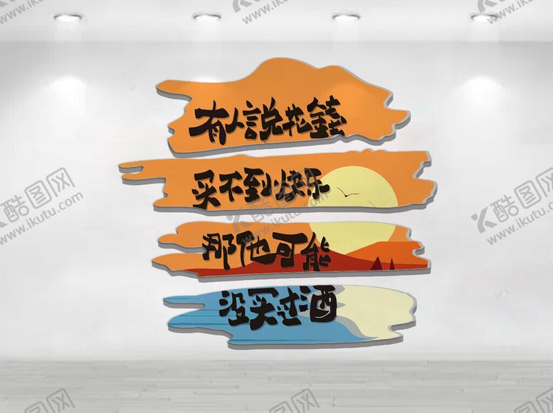 编号：70321404071221037595【酷图网】源文件下载-有人说花钱买不到快乐