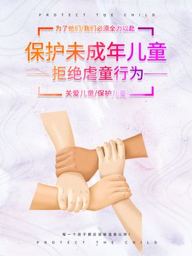 拒绝虐童行为