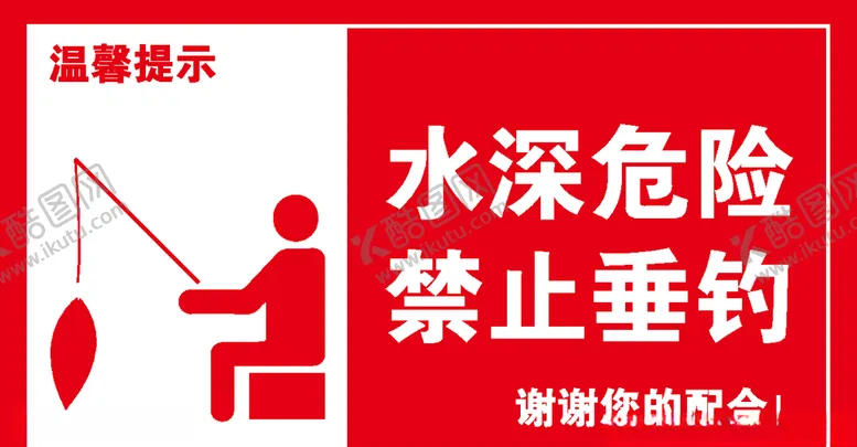 编号：77118906262352354578【酷图网】源文件下载-禁止垂钓