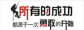 企业励志文化墙
