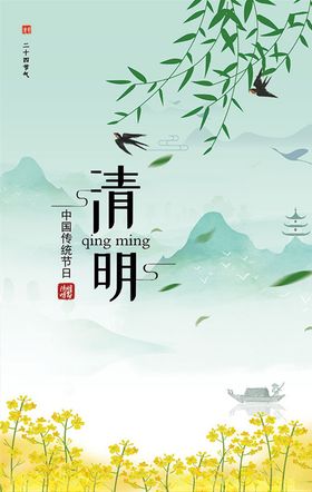 清明清新素材海报