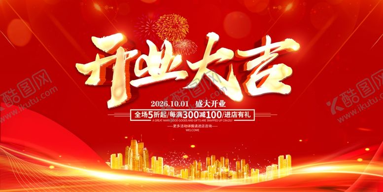 编号：69007504271456269306【酷图网】源文件下载-开业大吉