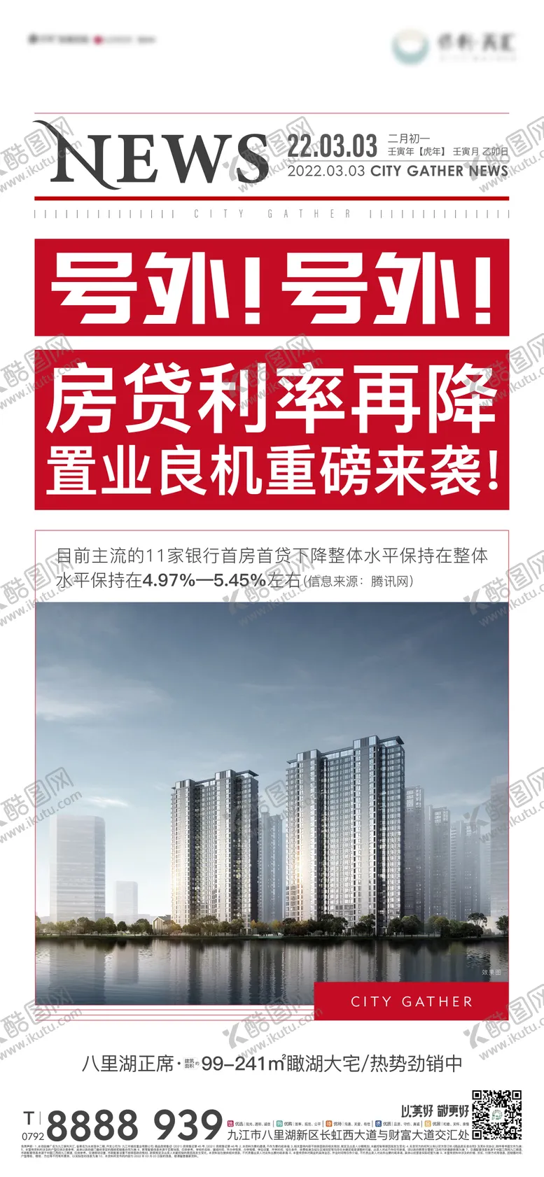 编号：14775611201809275404【酷图网】源文件下载-楼市利好单图