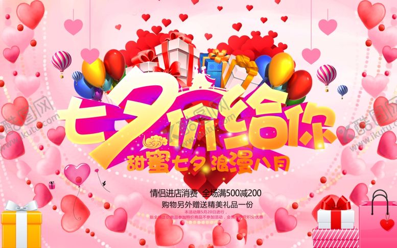 编号：32773409101954077088【酷图网】源文件下载-七夕海报