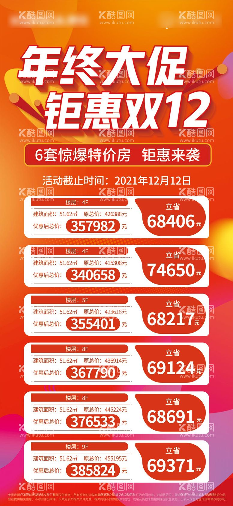 编号：98074811252326442049【酷图网】源文件下载-双十二特价房海报