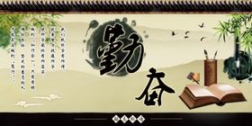 勤奋
