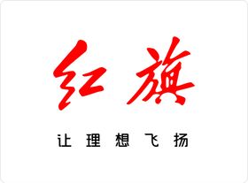 红旗L５