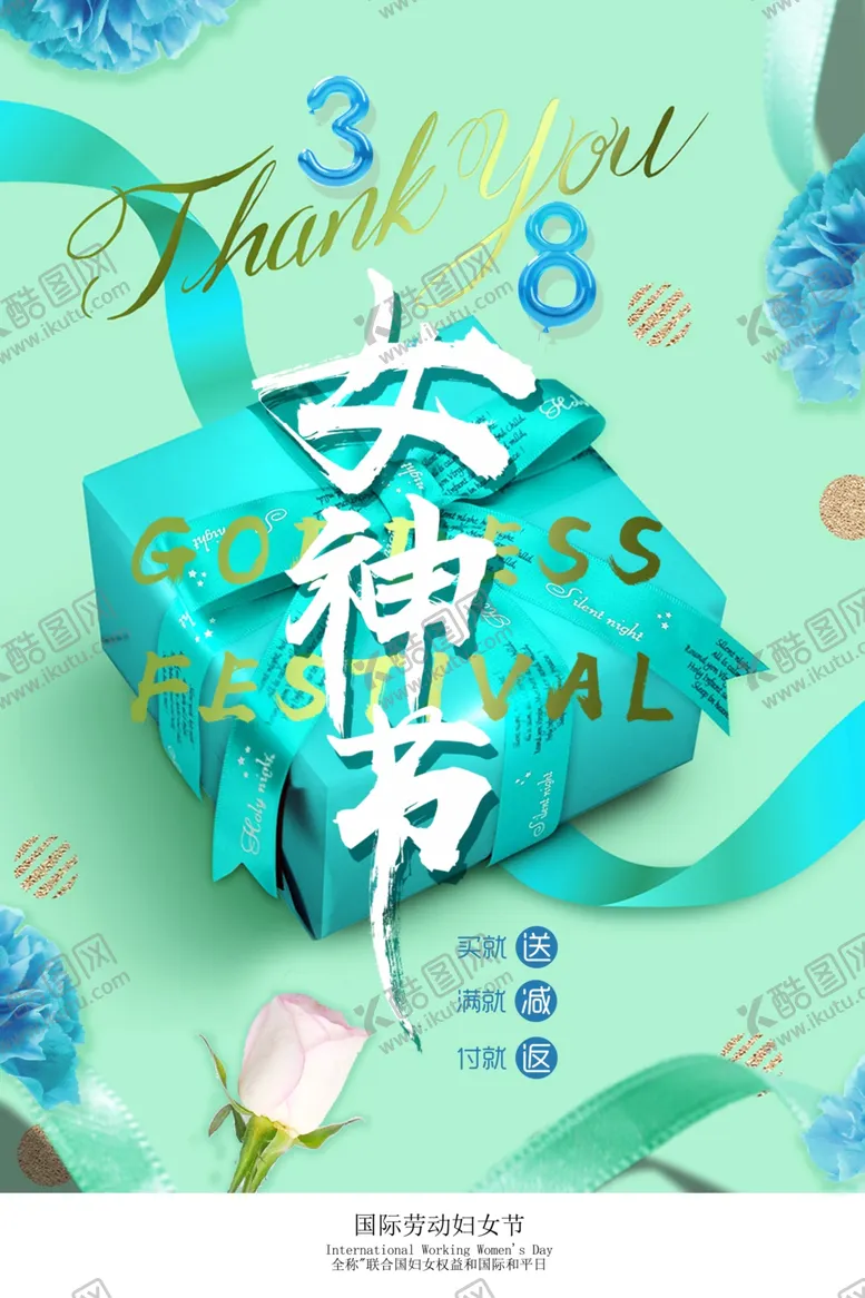 编号：43788107061703527631【酷图网】源文件下载-女神节海报