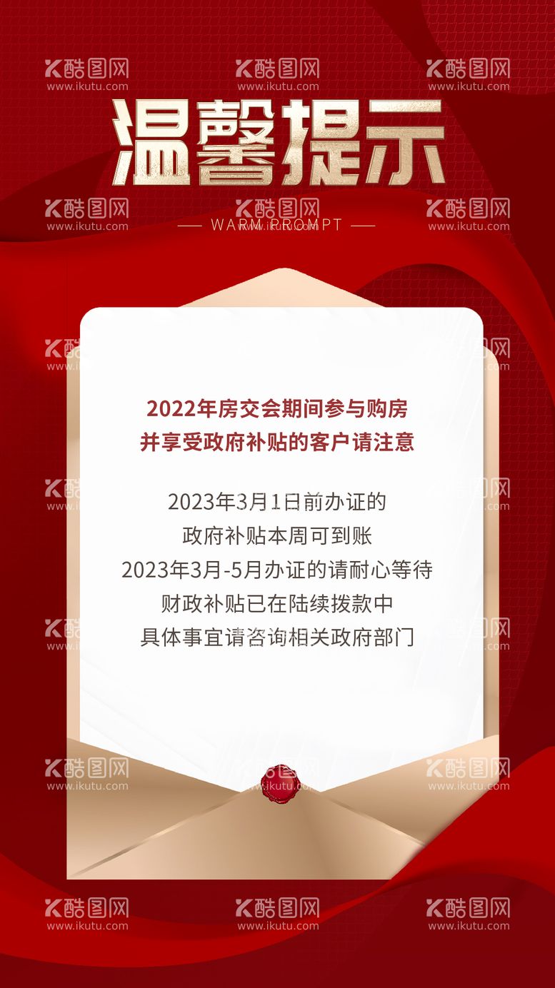 编号：45076711200752427220【酷图网】源文件下载-温馨提示海报