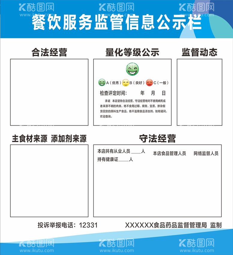 编号：10270712160149136886【酷图网】源文件下载-餐饮服务监管信息公示栏