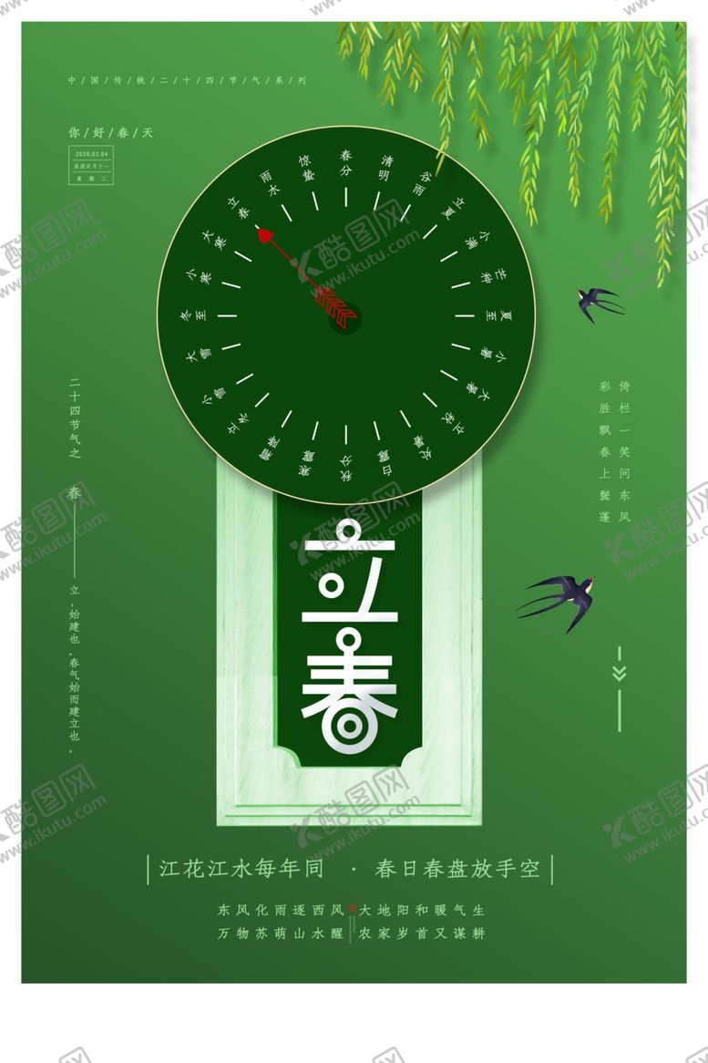 编号：40836911010652404106【酷图网】源文件下载-立春