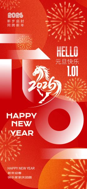 马年元旦马上登场创意海报
