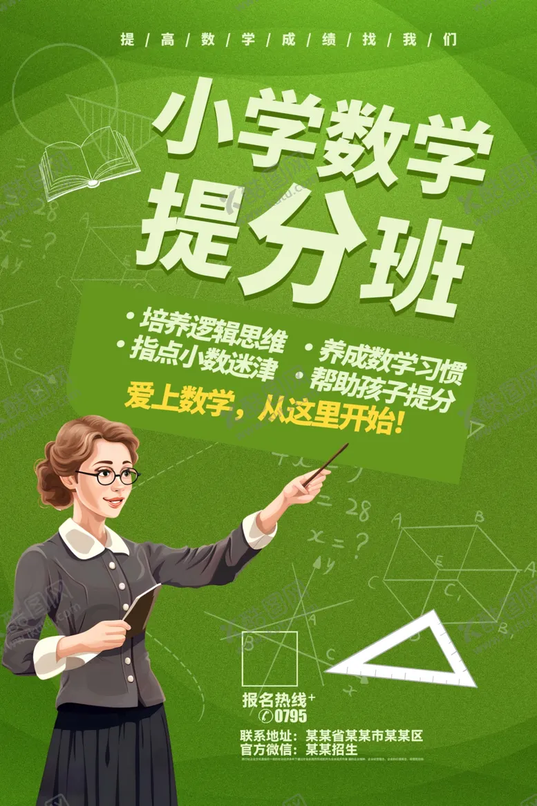 编号：19530207011027083304【酷图网】源文件下载-数学辅导班