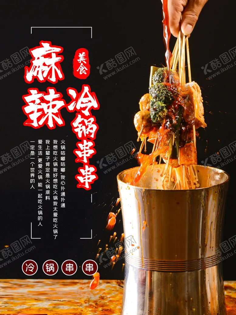 编号：97352312122146397265【酷图网】源文件下载-冷锅串串