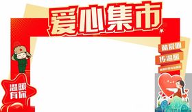 爱心集市拱门装饰