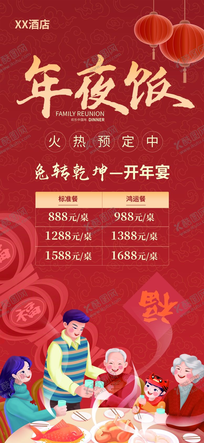 编号：42186110160643116073【酷图网】源文件下载-年夜饭新年酒店餐饮预定宣传海报