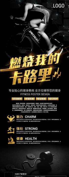 黑金时尚燃烧我的卡路里展架