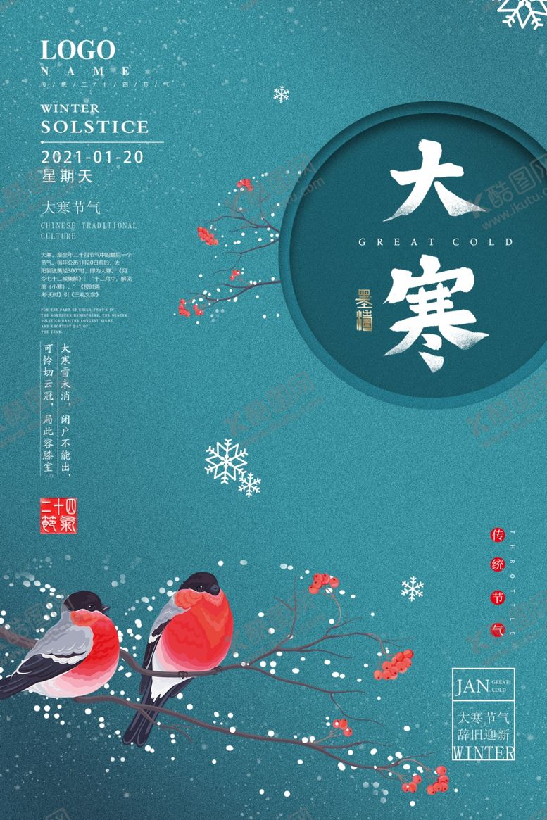 编号：85023410121928191543【酷图网】源文件下载-简约雅致水蓝色大寒海报