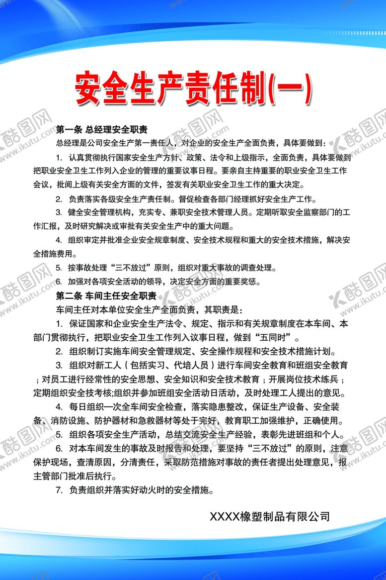 编号：28456110281516249939【酷图网】源文件下载-安全责任制度