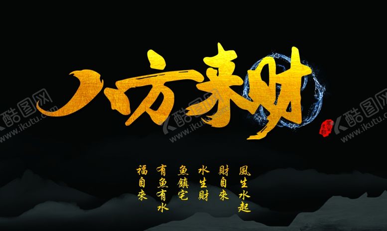 编号：70389301140138107328【酷图网】源文件下载-鱼缸背景图八方来财