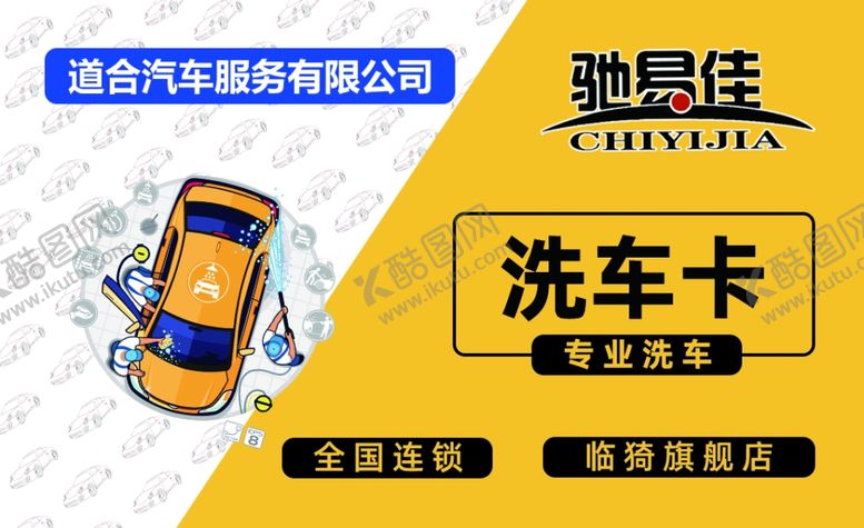 编号：77686812051139588968【酷图网】源文件下载-洗车卡