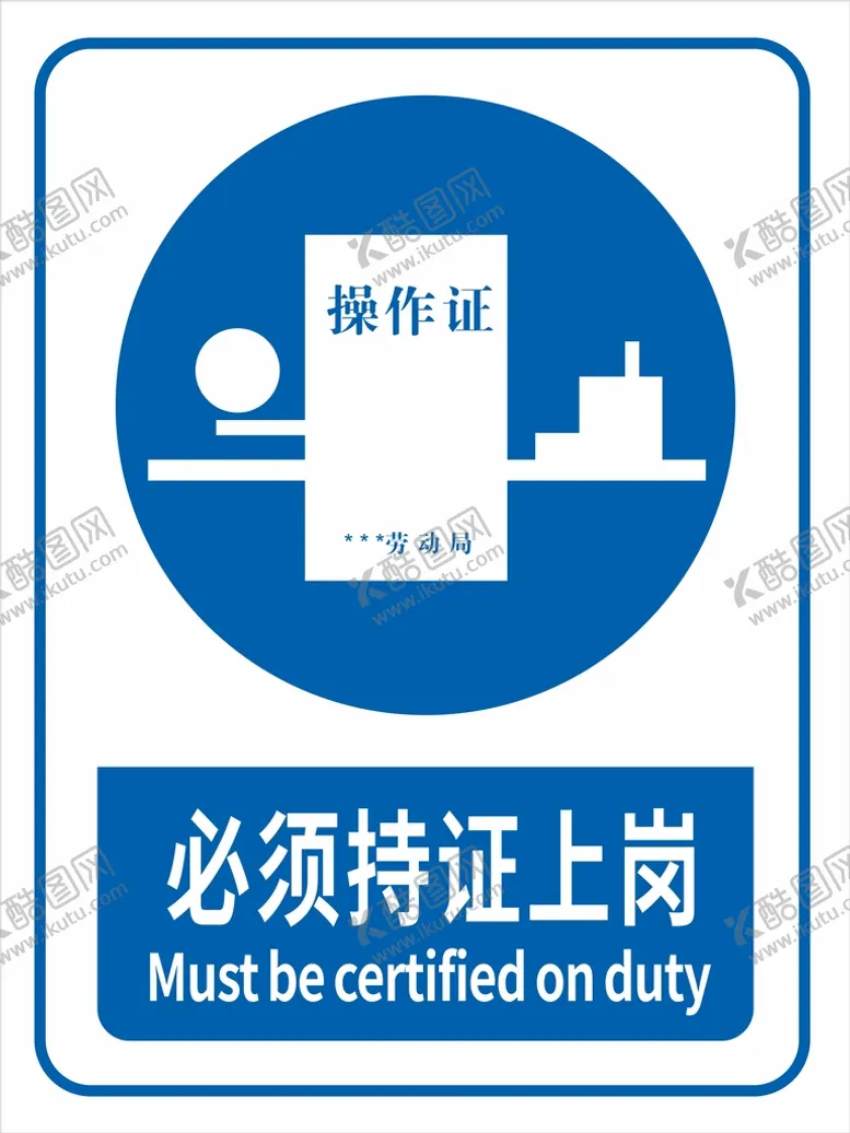 编号：48216702091257377600【酷图网】源文件下载-必须持证上岗