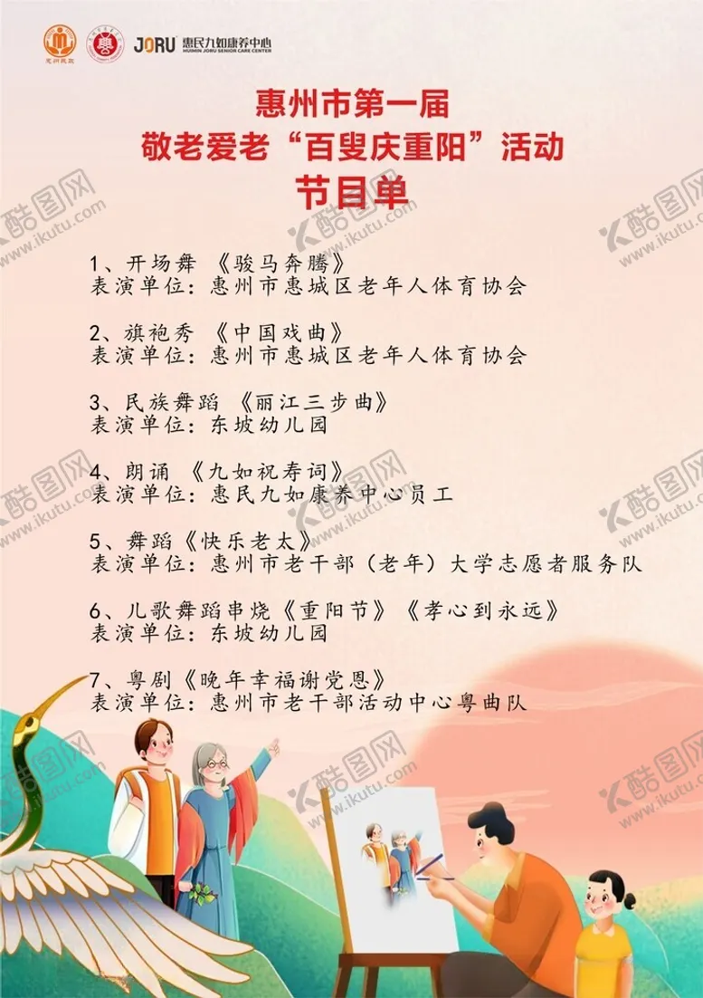 编号：71226012130846484317【酷图网】源文件下载-重阳活动节目单