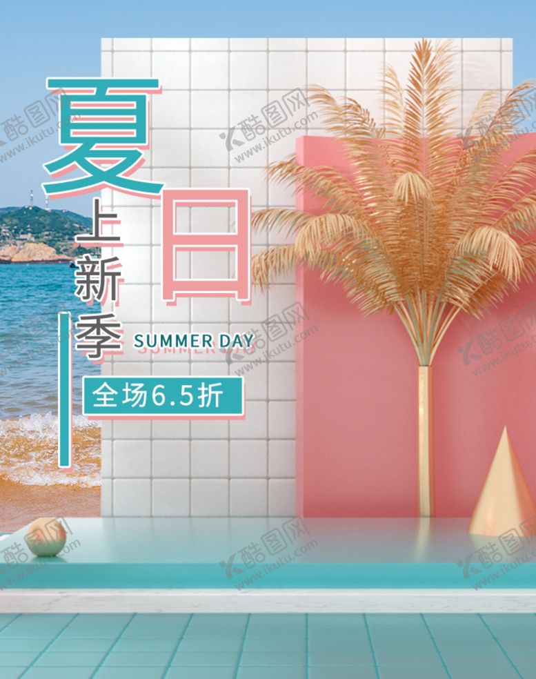 编号：51038710111049542502【酷图网】源文件下载-夏日上新