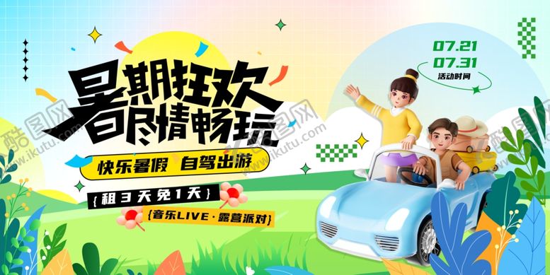 编号：42041109232014242697【酷图网】源文件下载-暑假促销