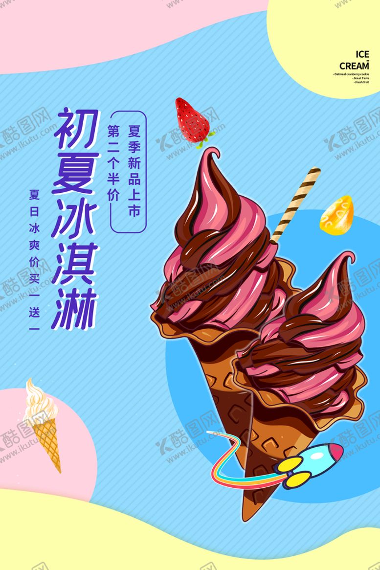 编号：31064709220340011628【酷图网】源文件下载-冰淇淋海报图片