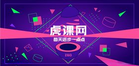 虎课酷炫几何背景图