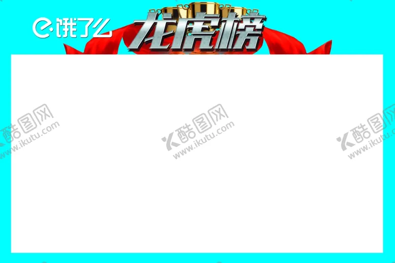 编号：56207405021852568046【酷图网】源文件下载-龙虎榜