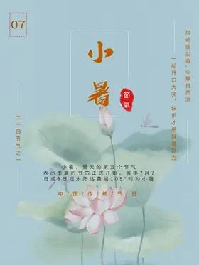 小暑海报