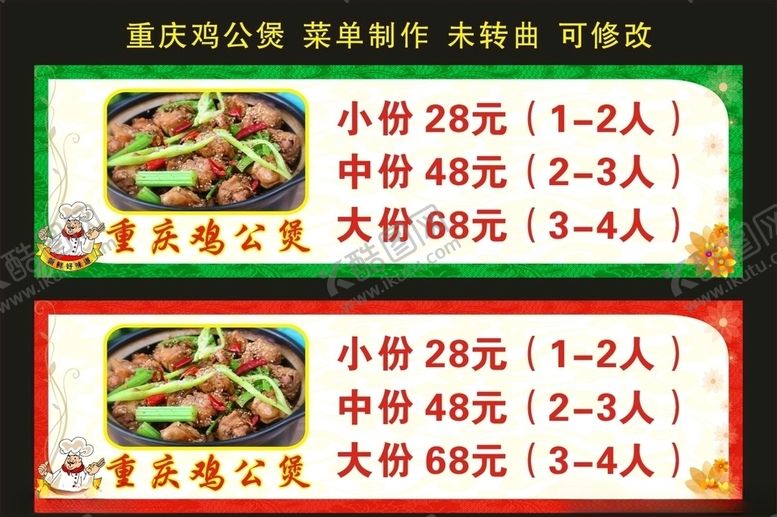 编号：39080105030613588922【酷图网】源文件下载-重庆鸡公煲菜单制作