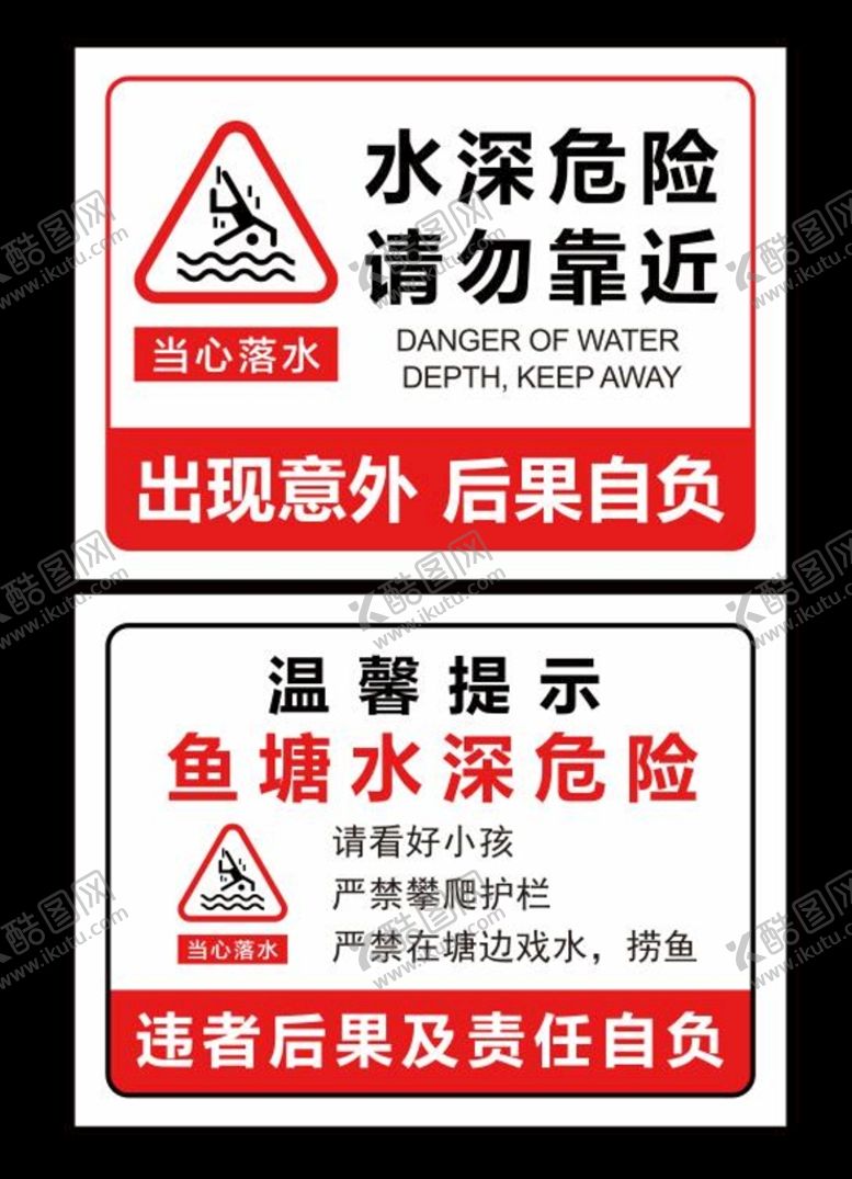 编号：21924011270451435365【酷图网】源文件下载-水深危险请勿靠近鱼塘水深危险