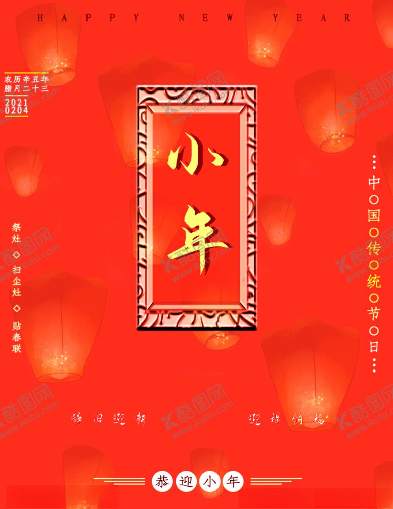编号：25759003132144404269【酷图网】源文件下载-小年海报