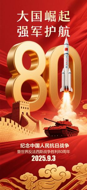 抗日战争胜利80周年海报