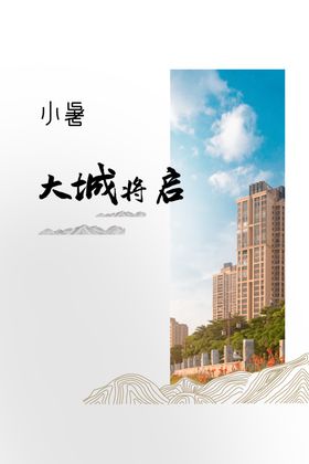 小暑大地产海报大单图微信海报