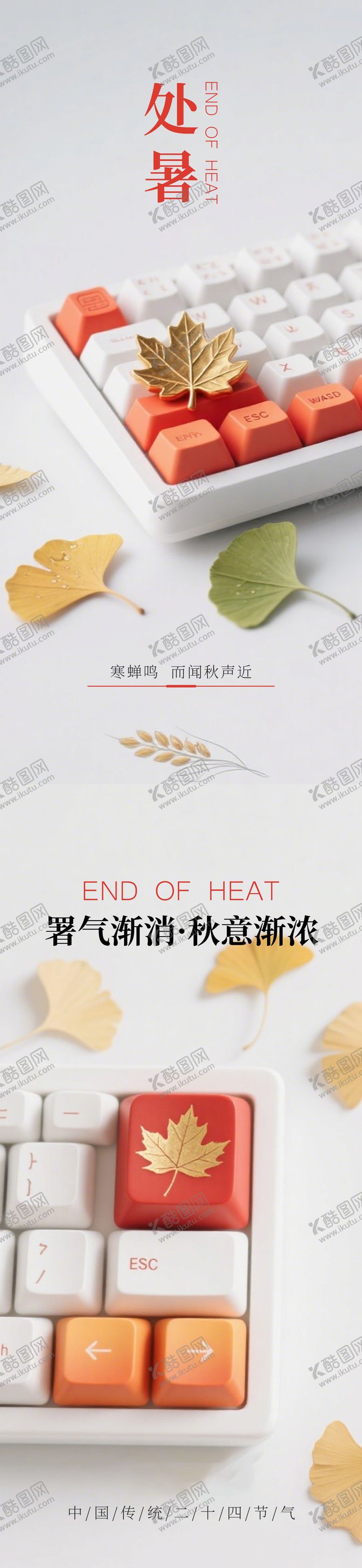 编号：40225009042301274570【酷图网】源文件下载-二十四节气处暑海报简约风职场鼠标键盘