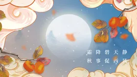 秋天霜降柿子中国风海报插画背景