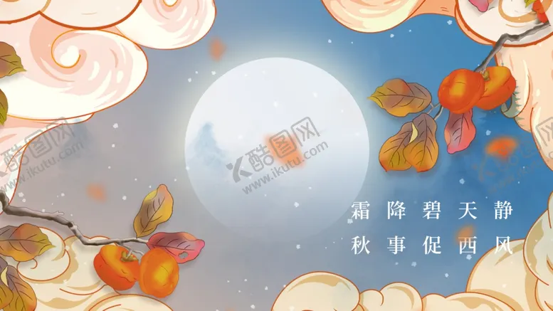 编号：62965912301020005503【酷图网】源文件下载-秋天霜降柿子中国风海报插画背景