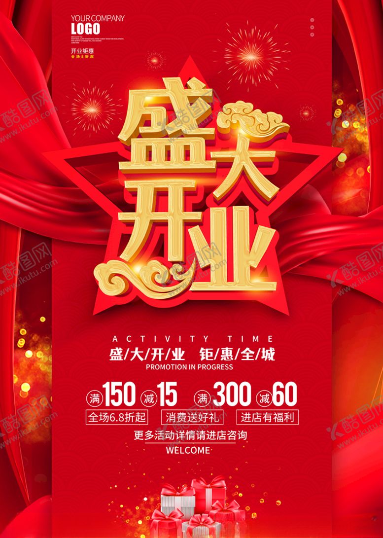 编号：42781204122307129539【酷图网】源文件下载-盛大开业